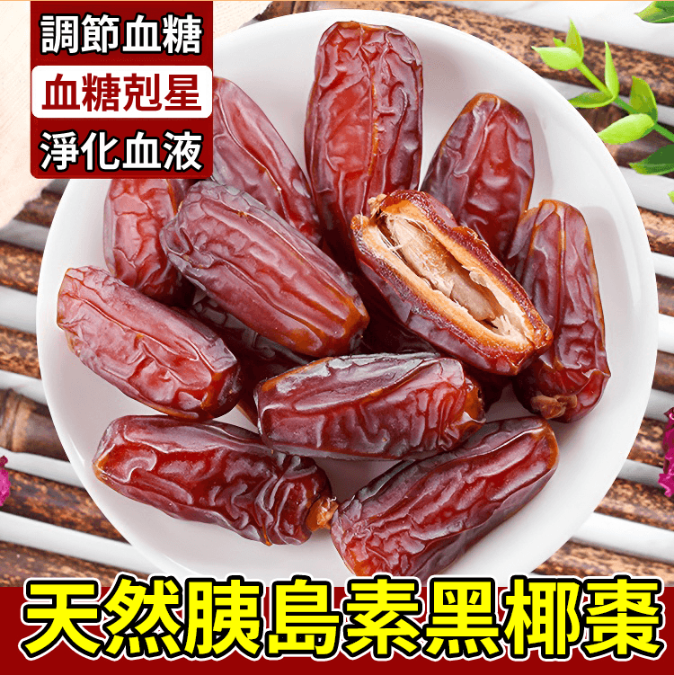 血糖克星】天然胰岛素黑椰棗，专攻高血糖! 人工採摘，無加糖無添加劑，自然風乾，自然風乾，不加糖，不加添加劑，調節血糖，補血養顏，潤肺止咳，滋陰補腎， 滋養佳品 【益血抗氧化】预防便秘，保护血管，预防贫血!