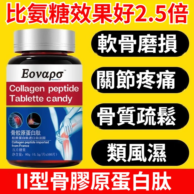 【法國進口】【每天2粒，腰腿不痛！法國權威團隊研發，效果高於氨糖2.5倍，純天然無添加，銀髮族關節保健首選！無副作用！】法國進口骨膠原蛋白肽，膝蓋腰腿，軟骨受損，骨質疏鬆，類風濕，中老年專用氨糖軟骨素鈣片，高鈣補鈣